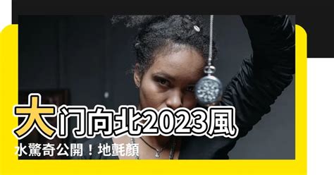 2023大門地氈顏色蘇民峯